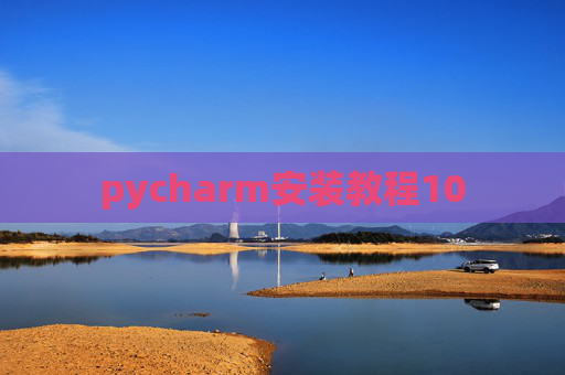 pycharm安装教程10